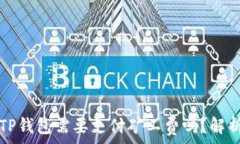   转币到TP钱包需要支付矿