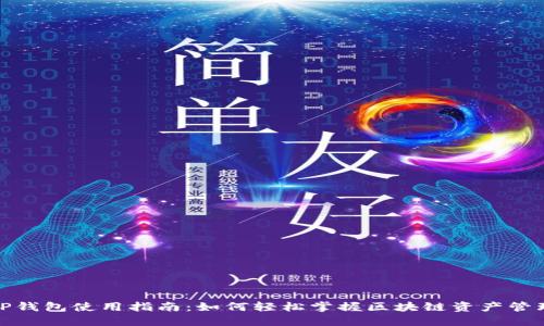 TP钱包使用指南：如何轻松掌握区块链资产管理