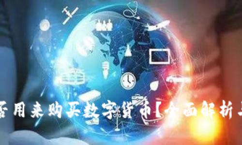 TP钱包能否用来购买数字货币?全面解析与使用指南