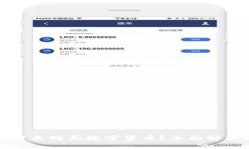 TP钱包能否用来购买数字货币？全面解析与使用指南
