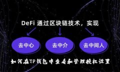 如何在TP钱包中查看和管理