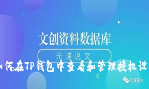 如何在TP钱包中查看和管理授权设置