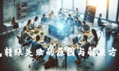 TP钱包转账失败的原因与解