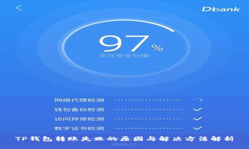 TP钱包转账失败的原因与解决方法解析