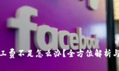 tp钱包矿工费不足怎么办？