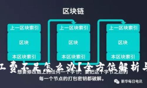 tp钱包矿工费不足怎么办？全方位解析与解决方案