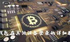TP钱包在其他设备登录的详