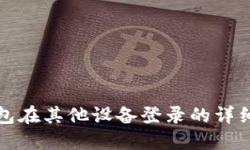 TP钱包在其他设备登录的详细教程