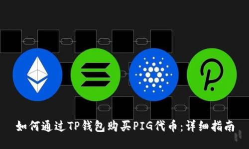 如何通过TP钱包购买PIG代币：详细指南