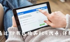 如何通过TP钱包购买PIG代币