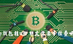 tp钱包转U给朋友需要手续