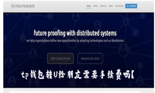 tp钱包转U给朋友需要手续费吗？