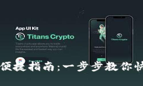 TP钱包提现便捷指南：一步步教你快速提取资产