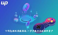 TP钱包提现便捷指南：一步