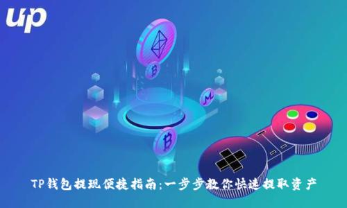 TP钱包提现便捷指南：一步步教你快速提取资产
