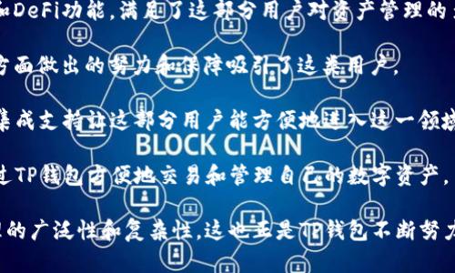   TP钱包上线时间与发展历程分析 /   
 guanjianci TP钱包, 区块链, 数字资产, 钱包安全 /guanjianci 

### 内容主体大纲

1. 引言
   - TP钱包概述
   - 研究背景与意义

2. TP钱包的上线时间
   - TP钱包的历史简介
   - 上线时间的具体信息

3. TP钱包的功能与特点
   - 钱包安全性
   - 支持的链与资产

4. TP钱包的发展历程
   - 重要版本更新
   - 用户增长与反馈

5. TP钱包在市场上的地位
   - 与竞争者的对比
   - 市场需求与趋势

6. 用户评测与案例分析
   - 用户体验分享
   - 成功案例回顾

7. TP钱包的未来展望
   - 新功能预告
   - 市场发展预测

8. 结语
   - 对TP钱包前景的总结

### 正文内容

#### 1. 引言

随着区块链技术的发展，数字资产的管理变得愈发重要，各类数字钱包应运而生。其中，TP钱包因其便捷性与安全性备受瞩目。本文将对TP钱包的上线时间、发展历程及未来展望进行深入分析，为读者提供全面的了解。

#### 2. TP钱包的上线时间

##### TP钱包的历史简介

TP钱包，全名为“TokenPocket”，是一个多链数字资产钱包。它提供强大的功能，使用户能够方便地存储、管理和交易各种类型的数字资产。TP钱包的设计理念是“用户至上”，致力于为用户提供安全、便捷的数字资产管理体验。

##### 上线时间的具体信息

TP钱包于2018年正式上线。自上线以来，TP钱包便凭借其友好的用户界面和高效的性能，迅速在市场上取得了良好的反响。该钱包不仅支持主流的公链，如以太坊、EOS、TRON等，还致力于持续扩展支持更多的链，提高用户的使用体验。

#### 3. TP钱包的功能与特点

##### 钱包安全性

TP钱包在安全性方面采用了多重保护措施，包括数据加密、种子短语保护等。用户的私钥是本地保存的，极大程度上避免了风险。此外，TP钱包支持多种身份验证方式，如指纹识别和面部识别，为用户提供了更为安全的交易体验。

##### 支持的链与资产

TP钱包不仅支持主流的数字货币如比特币、以太坊，还支持各种去中心化应用的代币，具有很高的兼容性。用户可以在一个钱包中管理多种数字资产，方便快捷。此外，TP钱包还集成了多个去中心化交易所，用户可以进行快速交易。

#### 4. TP钱包的发展历程

##### 重要版本更新

TP钱包自上线以来，每个版本的更新都能显著提升用户体验。例如，随着DeFi热潮的兴起，TP钱包在其版本中不断增加对DeFi项目的支持。每一次更新后，用户界面和交互流程都更为友好，使得钱包的使用更加直观。

##### 用户增长与反馈

随着数字资产的需求增加，TP钱包的用户数量也在逐年增长。用户的积极反馈推动了钱包不断，用户对私钥安全、交易费用等方面的建议都得到了快速响应，促进了钱包的不断改进。

#### 5. TP钱包在市场上的地位

##### 与竞争者的对比

在数字钱包市场中，TP钱包以其安全性和多链特性脱颖而出。相较于其他钱包，TP钱包通过不断的创新与，吸引了大量用户。尤其是在支持的链和资产种类上，TP钱包具有竞争优势。

##### 市场需求与趋势

随着区块链技术的不断发展，市场对数字钱包的需求也在不断上升。TP钱包积极响应这一趋势，除了增强钱包的功能之外，还致力于扩大用户教育和推广，帮助用户更好地理解和使用数字资产。

#### 6. 用户评测与案例分析

##### 用户体验分享

许多用户在使用TP钱包后表示其界面友好，操作简单，特别适合区块链新手。用户反馈中提到的最大亮点是钱包的安全性和多功能性，能够满足他们在不同场景下的需求。

##### 成功案例回顾

TP钱包的成功不仅体现在用户数量的增长，更在于其为用户提供的多样化服务。例如，某用户通过TP钱包进行DeFi操作，成功赚取了一定收益。这一成功案例充分展示了TP钱包在推动用户参与区块链金融上的作用。

#### 7. TP钱包的未来展望

##### 新功能预告

TP钱包团队表示，在未来的版本中，将会推出更多支持不同区块链链的功能，用户期待已久的NFT功能也将在不久的将来上线。此外，团队还计划引入更多的去中心化金融服务，使得用户的资产管理更加多元化。

##### 市场发展预测

随着数字资产市场的进一步成熟，TP钱包将可能面临更激烈的竞争。为了保持市场领先地位，TP钱包需要不断创新和其产品，引入更多基于区块链的新技术，提升用户体验和安全性。

#### 8. 结语

综上所述，TP钱包自2018年上线以来，凭借其安全性、便捷性与多功能性，逐渐在市场中占据了一席之地。未来，随着用户需求的不断变化与市场的动态演变，TP钱包有望继续保持其领先地位，为用户提供更好的数字资产管理服务。

### 相关问题及详细介绍

#### 问题1: TP钱包为何选在2018年上线？

TP钱包为何选在2018年上线？

TP钱包的上线时间与区块链技术的发展息息相关。2018年，区块链技术正处于快速发展的阶段，数字货币涨势强劲，市场对数字资产管理工具的需求日益增强。TP钱包团队在这个背景下抓住了机会，经过充分的市场调研和技术准备，决定于这一年正式推出其数字钱包产品。

加上那个时期多种公链的出现，为TP钱包的功能与特性奠定了基础，使其能够支持日益丰富的数字资产类型。此外，2018年是许多去中心化金融应用爆发的源头，这进一步促使数字钱包的发展与创新。因此，TP钱包选择在2018年上线，是深思熟虑后的战略决策。

TP钱包在这一年的推出也受到了用户和市场的热烈欢迎。凭借强大的技术团队和市场敏锐度，TP钱包迅速获得了用户基础，并成为中国市场上较具影响力的数字钱包之一。

#### 问题2: TP钱包的安全性有哪些保障？

TP钱包的安全性有哪些保障？

安全性是数字钱包用户最为关心的问题，而TP钱包在安全性上做了多重保障。

首先，TP钱包实施了数据加密技术，确保用户的交易数据和资产信息不会被非法获取。钱包内的私钥是用户本地保存的，而不是存储在服务器上，这样即使服务器出现问题也不会影响用户的资产安全。此外，TP钱包还采用了多重身份验证机制，如指纹识别、面部识别等，为用户提供更为安全的认证方式。

其次，TP钱包定期进行安全审计和漏洞检测，确保钱包在技术上是安全的。同时，TP钱包通过不断更新其代码，抵御可能的黑客攻击。

最后，TP钱包对于用户的教育也非常重视。它会定期发布安全指南，提醒用户如何保护自己的资产，比如如何设置复杂的密码、不要轻易将私钥泄露等。

总的来说，TP钱包在技术、管理与用户教育方面都做了详细的规划来保障用户的资金安全，使得其在众多钱包中脱颖而出。

#### 问题3: TP钱包支持哪些类型的资产？

TP钱包支持哪些类型的资产？

TP钱包以其多链支持而著名，它不仅支持多种主流数字货币，还支持多种代币和应用。具体来说，TP钱包支持的资产包括：

1. **主流数字货币**：TP钱包支持的当前主要数字货币有比特币（BTC）、以太坊（ETH）、莱特币（LTC）、Ripple（XRP）等。这些资产因其市场认可度高，深受用户喜爱。

2. **去中心化网络代币**：TP钱包还支持多种基于去中心化协议的代币，例如EOS代币、TRC20和ERC20代币，为用户提供了更丰富的资产管理体验。

3. **NFT资产**：随着NFT的暴增，TP钱包也计划在未来版本中加入NFT的支持，这将使用户能在一个钱包中管理包括NFT在内的更多线上的资产。

4. **DeFi相关资产**：TP钱包逐步集成了与去中心化金融（DeFi）相关的资产和应用，用户可以在钱包中直接参与DeFi项目，进行流动性挖掘、借贷等操作。

综上所述，TP钱包对各种数字资产的支持使得其在用户中的吸引力越来越大，成为了一个多功能的数字资产管理工具。

#### 问题4: TP钱包如何满足用户不同的需求？

TP钱包如何满足用户不同的需求？

TP钱包为满足用户不同需求，不断创新和其功能。

首先，TP钱包提供了灵活的资产管理功能，用户可以方便地在钱包中添加和移除不同种类的资产，以满足不同场景下的需求。对于投资者而言，钱包的多链支持使得在投资多元化方面变得更加容易。

其次，TP钱包的用户界面设计简洁直观，便于新手快速上手。用户可以通过简单的点击即可完成转账、交换和获取资产等操作，这样的设计使得不同年龄及背景的用户都可以轻松使用。

此外，TP钱包在安全上给予用户强有力的支持，确保用户在使用过程中不必因为安全性担忧而影响其操作体验。通过设置多重身份验证，TP钱包让用户对资产管理的安全性有了更深的信任。

TP钱包同时也注重用户反馈，定期收集用户体验，积极 respond to 用户的建议和意见。根据市场需求快速调整和更新，例如增加对新兴资产的支持或改善用户交互体验。

综上所述，通过不断的创新与，TP钱包在多个方面满足了用户的不同需求，成就了其在竞争日渐激烈的市场中继续向前发展的动力。

#### 问题5: TP钱包对区块链生态有什么贡献？

TP钱包对区块链生态有什么贡献？

TP钱包作为数字资产管理工具，对区块链生态的贡献主要体现在以下几个方面：

1. **推动用户教育**：TP钱包致力于提高用户对区块链和数字货币的认知。通过提供详细的操作指南、安全提示及市场动态分析，TP钱包帮助用户更好地理解数字资产，从而吸引更多的用户参与到区块链的生态系统中。

2. **促进去中心化金融（DeFi）发展**：TP钱包通过集成各种DeFi项目，为用户提供了参与去中心化金融的便利。用户可以在TP钱包内直接参与借贷、流动性挖掘等新兴金融活动，而这一系列操作又为DeFi市场的发展带来了活力。

3. **支持跨链操作**：TP钱包的多链支持使得不同链上的资产能够实现流动性互通，推动了区块链技术的进一步发展，增强了各个链之间的合作与互动。

4. **促进NFT市场发展**：TP钱包通过对NFT的支持，推动了这一新兴市场的数位收藏品交易，无论是艺术品、音乐还是游戏资产，TP钱包都为更多用户提供了交易的可能性，为NFT市场的繁荣贡献了力量。

总体而言，TP钱包在丰富用户体验的同时，为区块链生态的发展提供了必要的支持与保障，积极推动了整个行业的进步。

#### 问题6: TP钱包用户群体的特点是什么？

TP钱包用户群体的特点是什么？

TP钱包的用户群体呈现出多样化的特点，具体来说有如下几类：

1. **区块链新手用户**：这部分用户通常是初次接触区块链和数字资产的投资者，他们希望通过TP钱包这样易于使用的工具快速上手。用户界面的友好性和丰富的教程，吸引了大量新用户参与。

2. **经验丰富的投资者**：这些用户在数字资产领域拥有一定的经验，对资产管理和投资有较高的需求。TP钱包提供多链支持和DeFi功能，满足了这部分用户对资产管理的多元化需求。

3. **对安全性有高需求的用户**：由于数字资产的高风险性质，很多用户在选择数字钱包时会将安全性放在首位，TP钱包在这方面做出的努力和保障吸引了这类用户。

4. **期望参与DeFi的用户**：随着去中心化金融的兴起，越来越多用户希望利用自己的数字资产参与到DeFi活动中。TP钱包的集成支持让这部分用户能方便地进入这一领域。

5. **数字艺术及NFT爱好者**：随着NFT市场的火热，TP钱包的用户中也有很多对数字艺术和NFT感兴趣的收藏者，他们希望通过TP钱包方便地交易和管理自己的数字资产。

总结来说，TP钱包的用户群体涵盖了从新手到专业的投资者，从安全注重型到追求新兴市场的多样化需求，体现了数字资产管理的广泛性和复杂性。这也正是TP钱包不断努力提升用户体验和扩展功能的动力所在。
