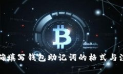 如何正确填写钱包助记词