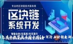 TP钱包中的数字货币安全吗