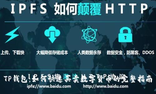 TP钱包：如何快速买卖数字货币的完整指南