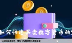 TP钱包：如何快速买卖数字