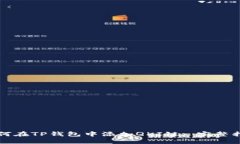 如何在TP钱包中添加QKI链