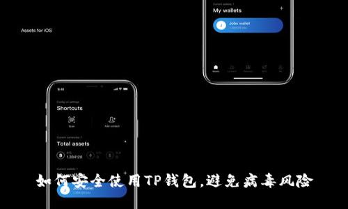 如何安全使用TP钱包，避免病毒风险