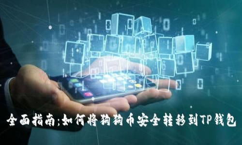 全面指南：如何将狗狗币安全转移到TP钱包