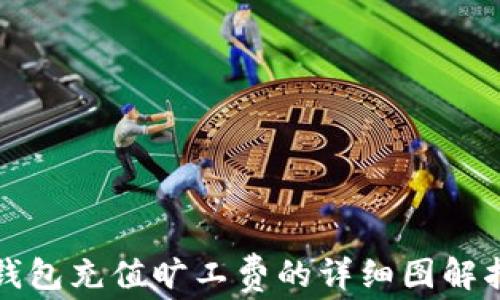 
TP钱包充值旷工费的详细图解指南