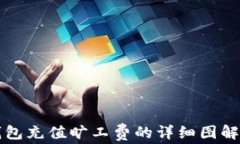 TP钱包充值旷工费的详细图