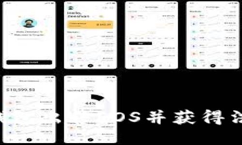 如何通过TP钱包出售EOS并获得法币：详细指南