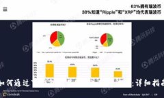 如何通过TP钱包出售EOS并获