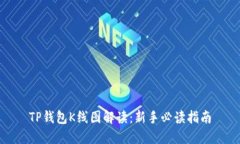 TP钱包K线图解读：新手必