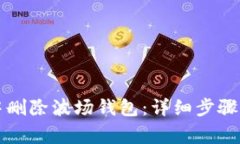 如何在TP钱包中删除波场钱