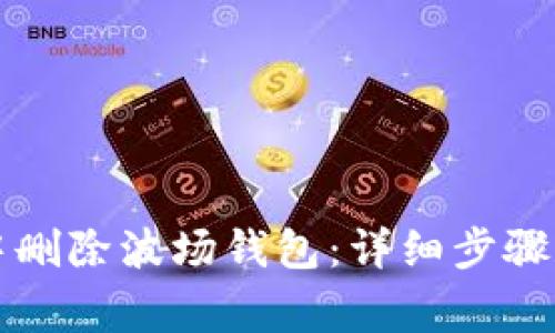 如何在TP钱包中删除波场钱包：详细步骤和常见问题解答