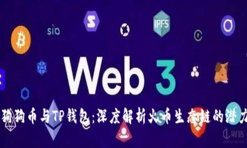狗狗币与TP钱包：深度解析火币生态链的潜力