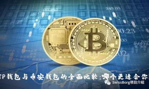 TP钱包与币安钱包的全面比较：哪个更适合你？