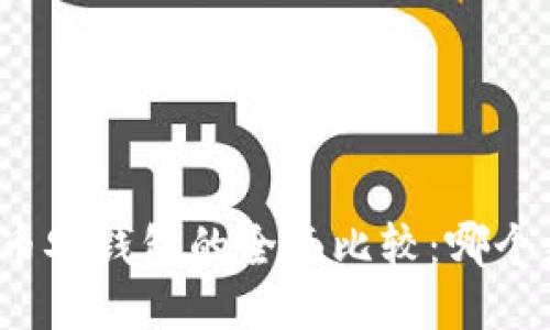 TP钱包与币安钱包的全面比较：哪个更适合你？