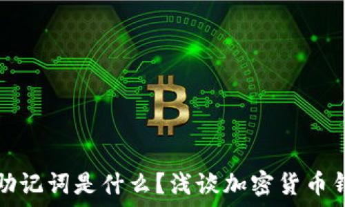   
  钱包的助记词是什么？浅谈加密货币钱包安全性