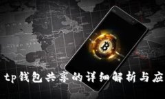 ### tp钱包共享的详细解析