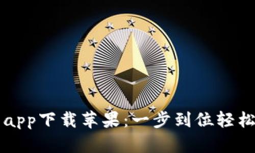 钱呗钱包app下载苹果：一步到位轻松理财利器