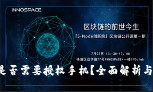  TP钱包是否需要授权手机？全面解析与使用指南