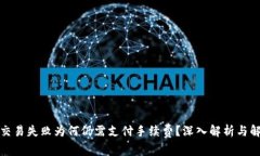 TP钱包交易失败为何仍需支