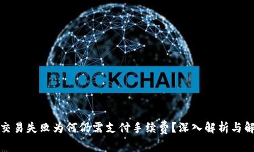 TP钱包交易失败为何仍需支付手续费？深入解析与解决方案