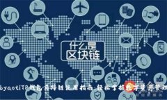 byaotiTP钱包马蹄链使用指南