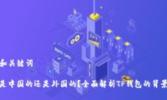 ### 和关键词TP钱包是中国