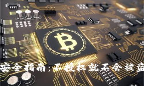 TP钱包安全指南：不授权就不会被盗的真相