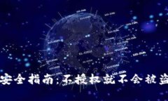 TP钱包安全指南：不授权就