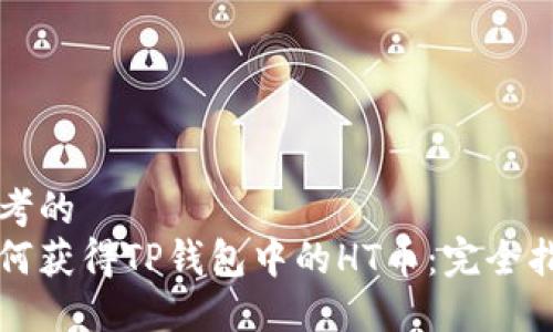 思考的
如何获得TP钱包中的HT币：完全指南