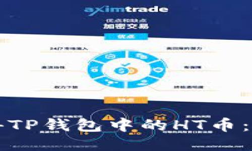 思考的
如何获得TP钱包中的HT币：完全指南