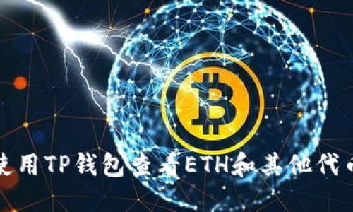 如何使用TP钱包查看ETH和其他代币余额